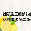 建筑施工細(xì)部節(jié)點(diǎn)優(yōu)秀做法 第二版（關(guān)于建筑施工細(xì)部節(jié)點(diǎn)優(yōu)秀做法 第二版介紹）