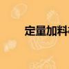 定量加料機(jī)（關(guān)于定量加料機(jī)介紹）