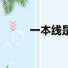 一本線是什么意思（一本線介紹）