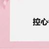 控心者（關(guān)于控心者簡(jiǎn)介）