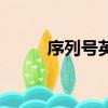 序列號英文（序列號是什么意思）