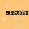 定量決策技術(shù)（關(guān)于定量決策技術(shù)介紹）