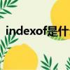 indexof是什么意思（indexof的特殊含義）