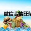 微信表情旺柴什么意思（微信表情旺柴的含義）