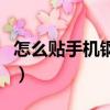 怎么貼手機鋼化膜教程（如何給手機貼鋼化膜）