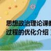 思想政治理論課教學(xué)過程的優(yōu)化（關(guān)于思想政治理論課教學(xué)過程的優(yōu)化介紹）