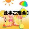 此事古難全的全意思是（此事古難全出自哪里）