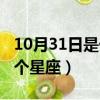 10月31日是什么星座（生日10月31日屬于哪個星座）