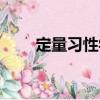 定量習(xí)性學(xué)（關(guān)于定量習(xí)性學(xué)介紹）