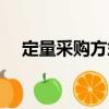 定量采購方式（關(guān)于定量采購方式介紹）