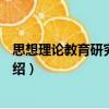 思想理論教育研究·第2輯（關于思想理論教育研究·第2輯介紹）