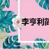 李亨利簡介（關(guān)于李亨利的簡介）
