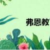 弗恩教育（關(guān)于弗恩教育介紹）