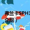 弗蘭卡SPH1003N（關(guān)于弗蘭卡SPH1003N介紹）