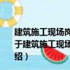建筑施工現(xiàn)場(chǎng)崗位技能必讀叢書(shū)：材料員崗位技能必讀（關(guān)于建筑施工現(xiàn)場(chǎng)崗位技能必讀叢書(shū)：材料員崗位技能必讀介紹）