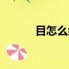 目怎么組詞語（目組詞語精選）