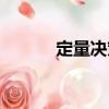 定量決策（關(guān)于定量決策介紹）