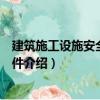 建筑施工設(shè)施安全計(jì)算軟件（關(guān)于建筑施工設(shè)施安全計(jì)算軟件介紹）