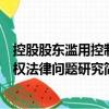 控股股東濫用控制權(quán)法律問(wèn)題研究（關(guān)于控股股東濫用控制權(quán)法律問(wèn)題研究簡(jiǎn)介）