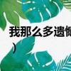 我那么多遺憾那么多期盼是什么歌（信仰歌詞）