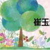 崔玉潔（關(guān)于崔玉潔簡介）