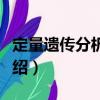 定量遺傳分析系統(tǒng)（關(guān)于定量遺傳分析系統(tǒng)介紹）
