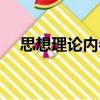思想理論內(nèi)參（關(guān)于思想理論內(nèi)參介紹）