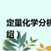 定量化學(xué)分析實(shí)驗(yàn)（關(guān)于定量化學(xué)分析實(shí)驗(yàn)介紹）