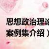 思想政治理論課案例集（關于思想政治理論課案例集介紹）
