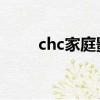 chc家庭影院介紹（講解家庭影院）