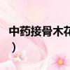 中藥接骨木花的功效與作用（接骨木花的功效）