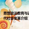 思想政法教育與近現(xiàn)代社會變革（關(guān)于思想政法教育與近現(xiàn)代社會變革介紹）