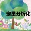 定量分析化學（關(guān)于定量分析化學介紹）