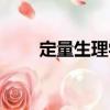 定量生理學（關(guān)于定量生理學介紹）