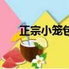 正宗小籠包的餡配方（小籠包的做法）