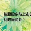 控股股東與上市公司股利政策（關于控股股東與上市公司股利政策簡介）