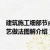 建筑施工細(xì)部節(jié)點(diǎn)工藝做法圖解（關(guān)于建筑施工細(xì)部節(jié)點(diǎn)工藝做法圖解介紹）