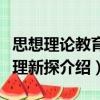 思想理論教育原理新探（關于思想理論教育原理新探介紹）
