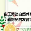 崔玉濤談自然養(yǎng)育：看得見的發(fā)育（關(guān)于崔玉濤談自然養(yǎng)育：看得見的發(fā)育簡介）