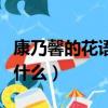 康乃馨的花語和寓意是什么（康乃馨的花語是什么）