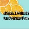 建筑施工碗扣式鋼管腳手架安全技術(shù)手冊（關(guān)于建筑施工碗扣式鋼管腳手架安全技術(shù)手冊介紹）