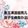 崔玉濤漫畫(huà)育兒：孩子生病有辦法（關(guān)于崔玉濤漫畫(huà)育兒：孩子生病有辦法簡(jiǎn)介）