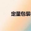 定量包裝機(jī)（關(guān)于定量包裝機(jī)介紹）