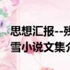 思想?yún)R報(bào)--殘雪小說(shuō)文集（關(guān)于思想?yún)R報(bào)--殘雪小說(shuō)文集介紹）