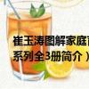 崔玉濤圖解家庭育兒系列全3冊(cè)（關(guān)于崔玉濤圖解家庭育兒系列全3冊(cè)簡(jiǎn)介）