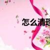 怎么清理緩存（清理緩存的方法）