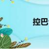控巴臺（關(guān)于控巴臺簡介）