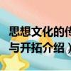 思想文化的傳承與開拓（關(guān)于思想文化的傳承與開拓介紹）