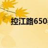 控江路650弄（關(guān)于控江路650弄簡(jiǎn)介）