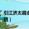 引江濟太調水試驗（關于引江濟太調水試驗介紹）